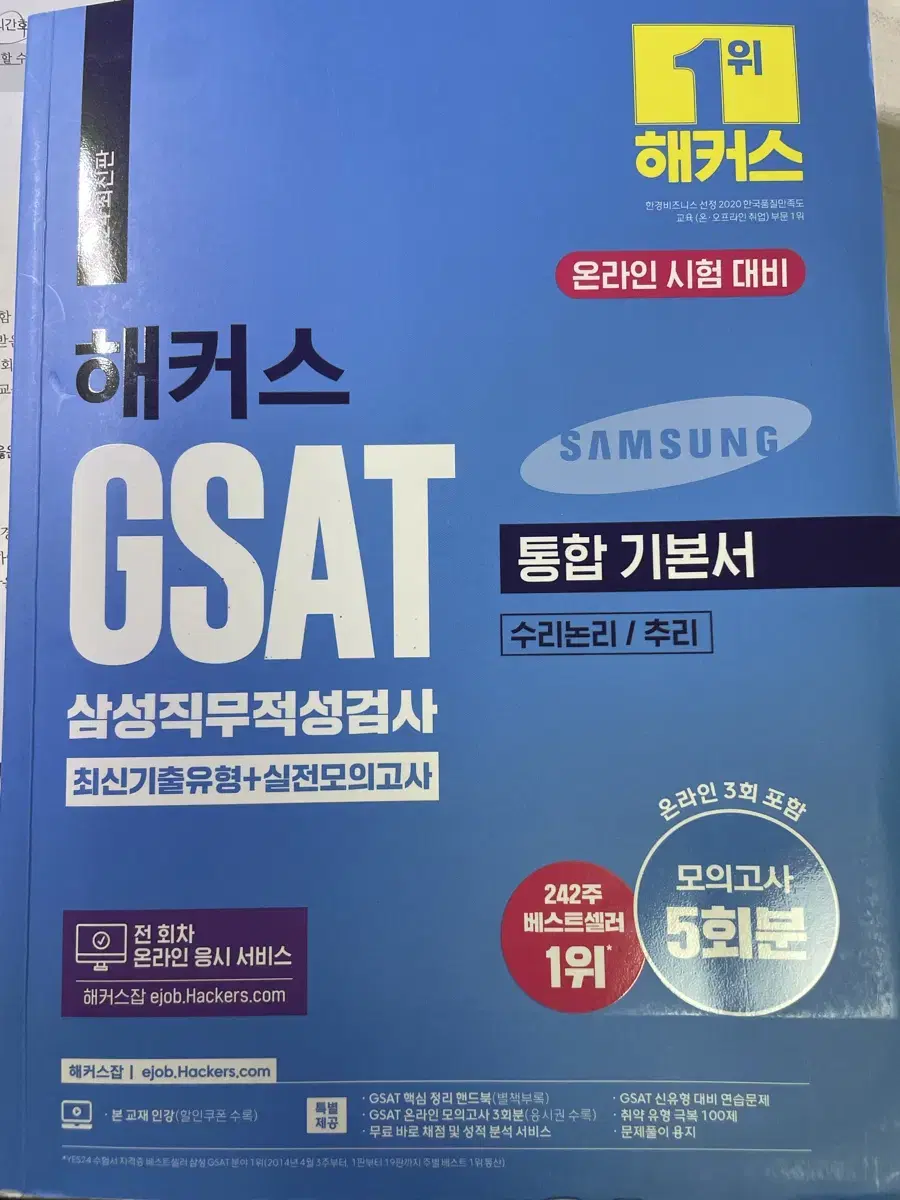 삼성 해커스 gsat 책